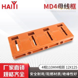 海仪成套配件绝缘MD4母线框4项110MM间距12X125母线夹