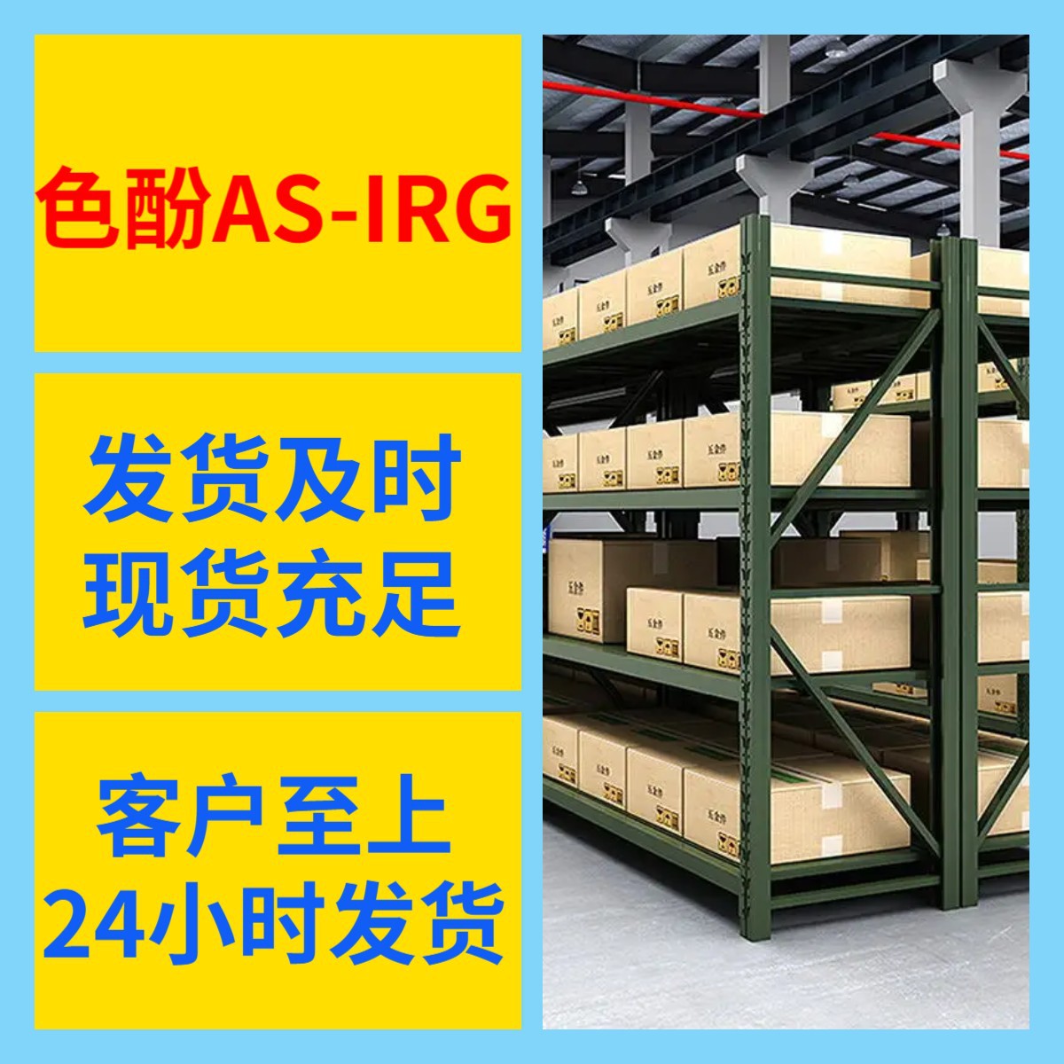 色酚AS-IRG 工厂直供工业级分析纯顾客是上帝实力商家江苏浙江