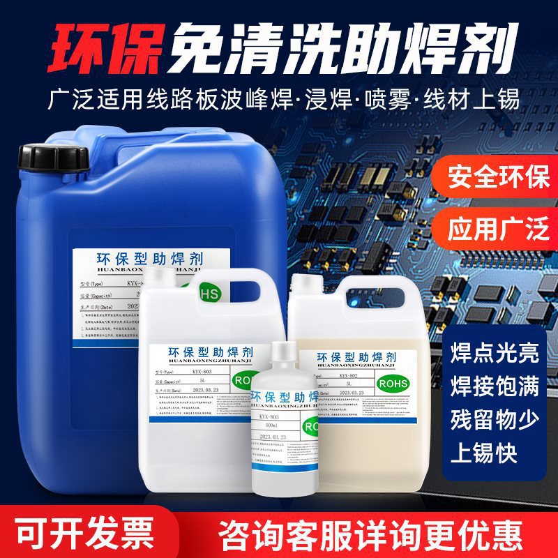 无铅免清洗助焊剂 液体焊锡水PCB板松香上锡水波峰焊锡炉浸焊