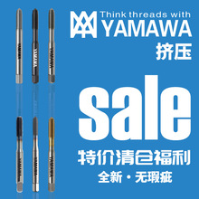 日本YAMAWA福利清仓特价挤压丝锥螺纹工具丝攻