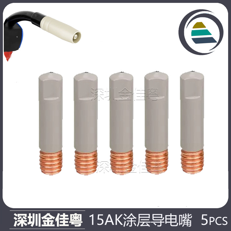MB15AK导电嘴MIG气保焊枪配件导电咀0.8/1.0/1.2涂层导电嘴5PCS