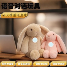 AI智能泡泡球兔子孩童宝宝早教启蒙互动陪伴趣味礼物海量拟人角色