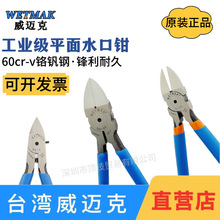 WETMAK威迈克水口钳铬钒钢60cr-v剪线钳专剪塑胶高达模型电子剪钳