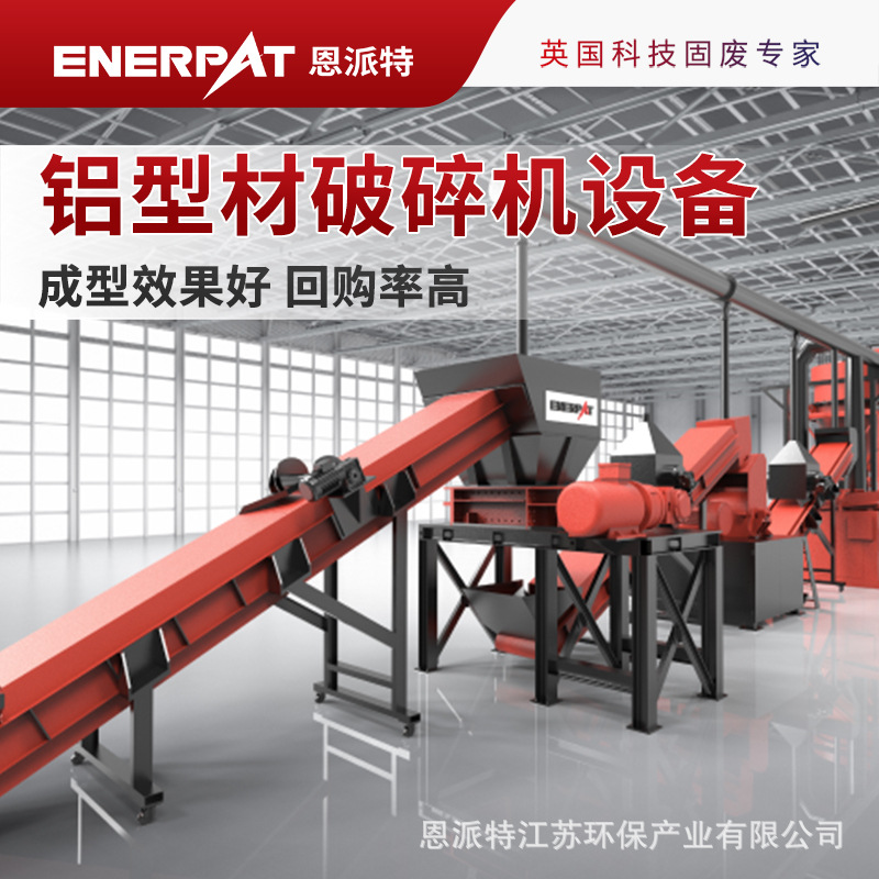 恩派特大产量铝型材破碎生产线回购率高 英国技术