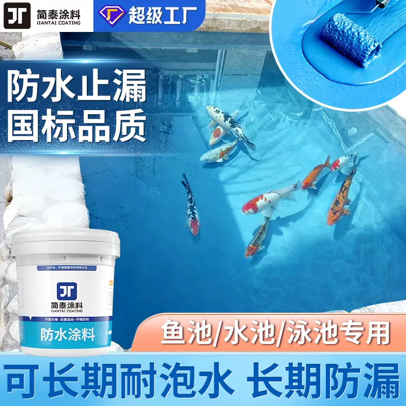 鱼池防水涂料可泡水屋顶水池游泳池防水胶刚性聚合物漏水补漏材料