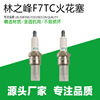 168F gasoline alternator Spark plug Micro cultivator abrader Fire mouth Lin Zhifeng F7TC Iridium Spark plug
