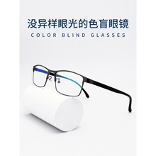 红绿色盲眼镜新款盲色弱眼镜透明无色框架式近视眼睛男女通用辩色