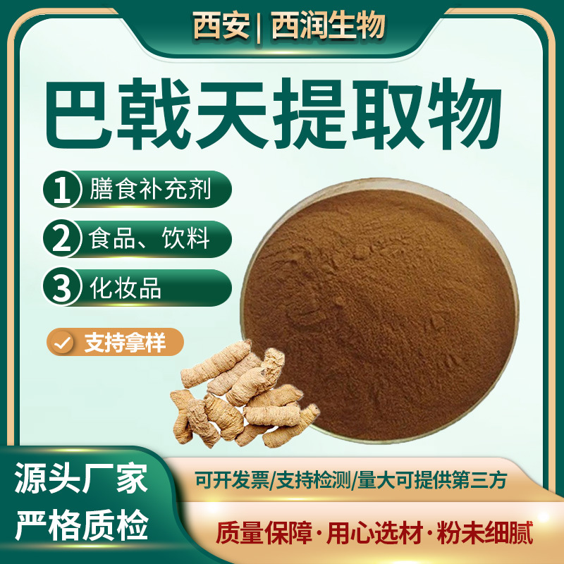 巴戟天提取物30:1药食同源 巴戟天粉 食品保健品原料 现货1kg起订