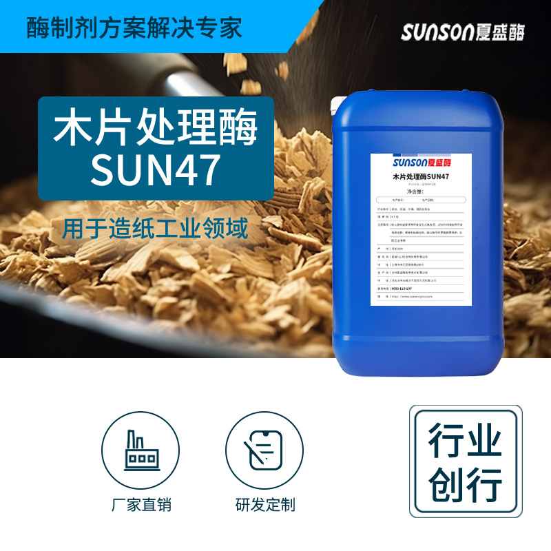 夏盛工业级木片处理酶SUN47系列 液体酶造纸工业用木片处理节电|ms