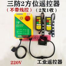 (遙控器)卷揚機無線遙控器直接控制220V電機電動葫蘆吊機提升機