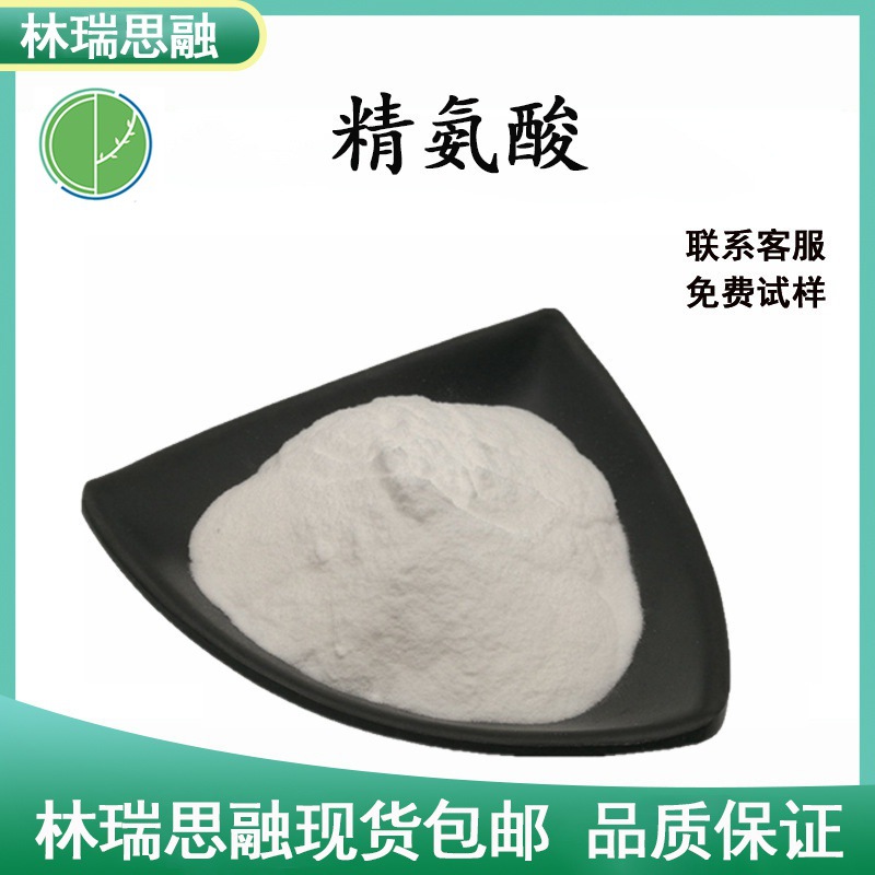 L-精氨酸食品级氨基酸营养强化剂林瑞思融现货包邮质量保障