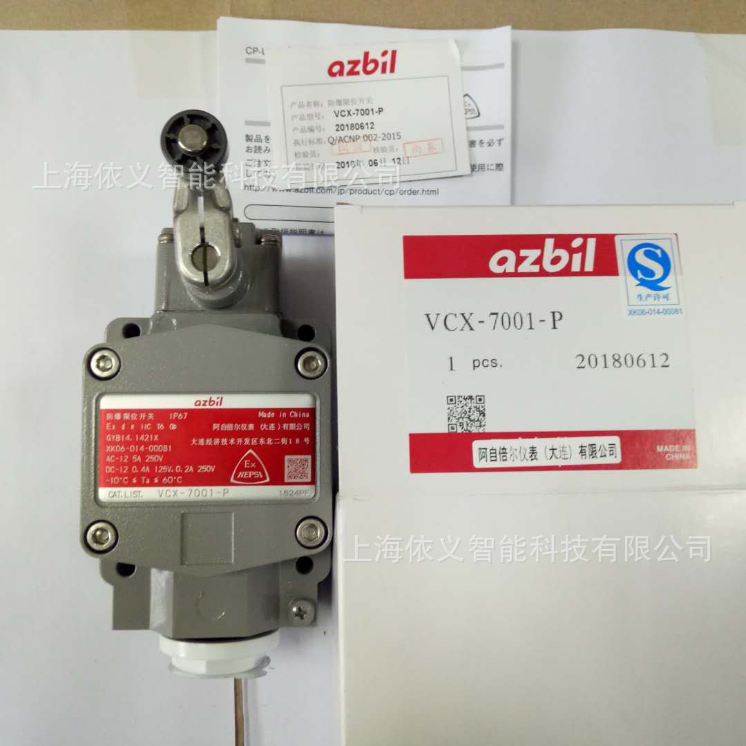 VCX-7001-P山武azbil防爆限位开关 原装正品 现货销售