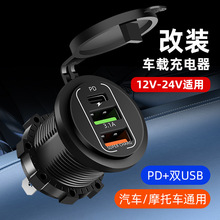游艇车船汽车改装充电器新款车载充电器pd+QC+USB快充手机充电器