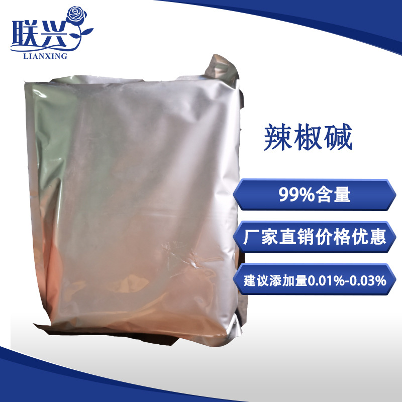 辣椒碱99%含量热感剂发热剂精油用原料合成辣椒素1公斤热感药用