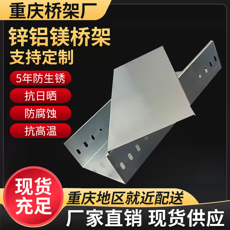 重庆桥架厂家批发锌铝镁多孔走线架室外光伏槽式防腐托盘光伏专用