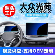 适用大众光荷ID.4X ID.3 ID6X仪表保护贴膜ID7中控屏幕导航钢化膜