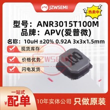 ANR3015T100M 10uH ±20% 0.92A 3x3x1.5mm APV愛普微 功率電感