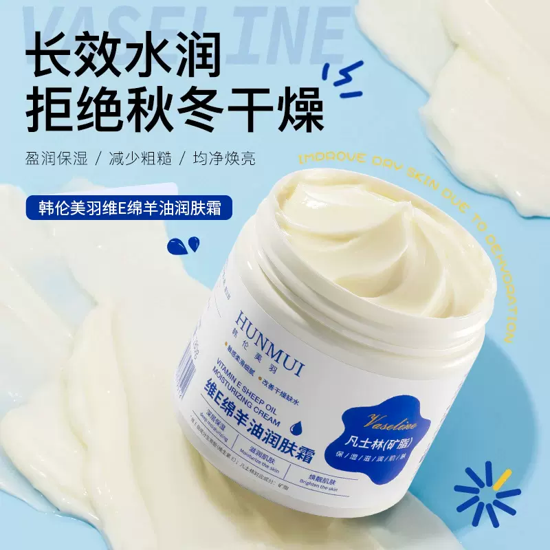 韩伦美羽维E绵羊油润肤霜甄选凡士林保湿面霜补水滋润防干润肤膏