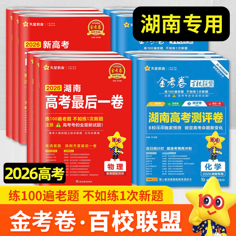 2026湖南高考金考卷猜题卷押题卷高三语数英物化生政史地预测卷
