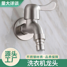 洗衣机4分单冷不锈钢水嘴拉丝防冻铜阀芯入墙式防溅拖把池水龙头