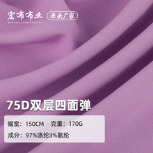 75D双层四面弹面料 170g微弹涤纶面料 时尚女装衬衫连衣裙面料