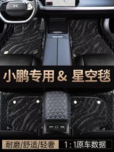 小鹏汽车专用小鹏P7鹏翼版G3 P5 G9新能源全包围汽车脚垫星空毯