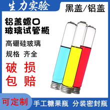 黑盖/铝盖 澳洲进口手工糖果试管瓶 螺口玻璃试管