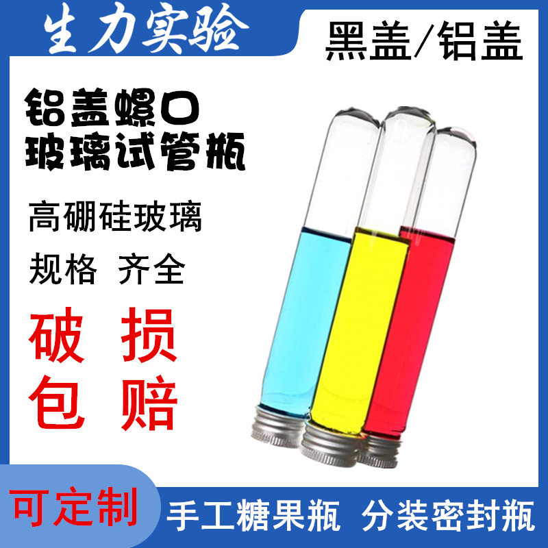 黑盖/铝盖 澳洲进口手工糖果试管瓶 螺口玻璃试管