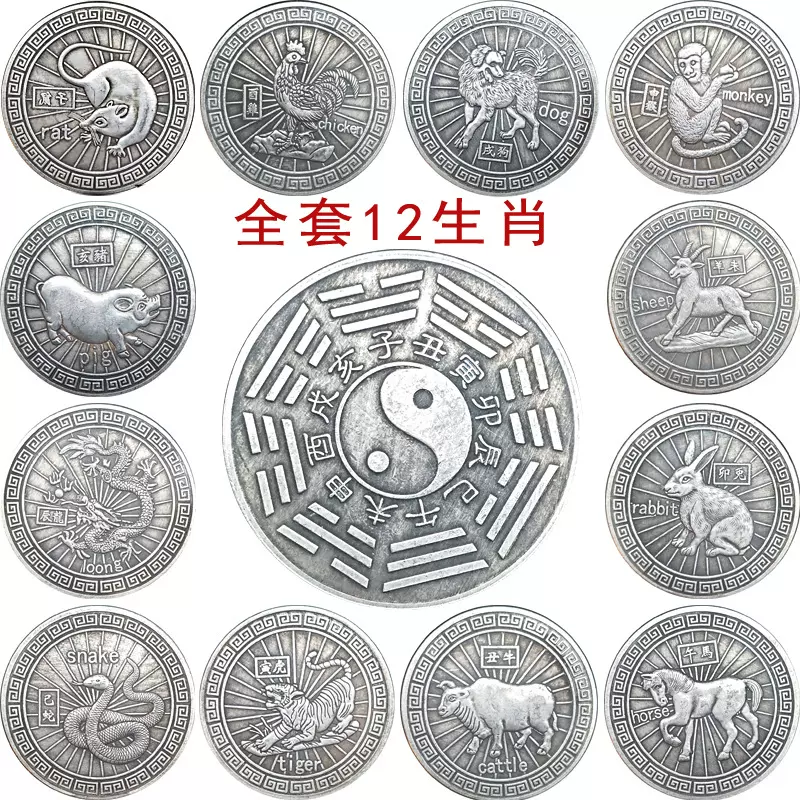 厂家销售仿古银圆纪念币十二生肖银币纪念币铜镀银背面八卦图