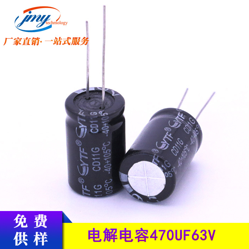 铝电解电容 63V470UF 13X21mm 黑色 直插件 电源器常用 长寿耐压