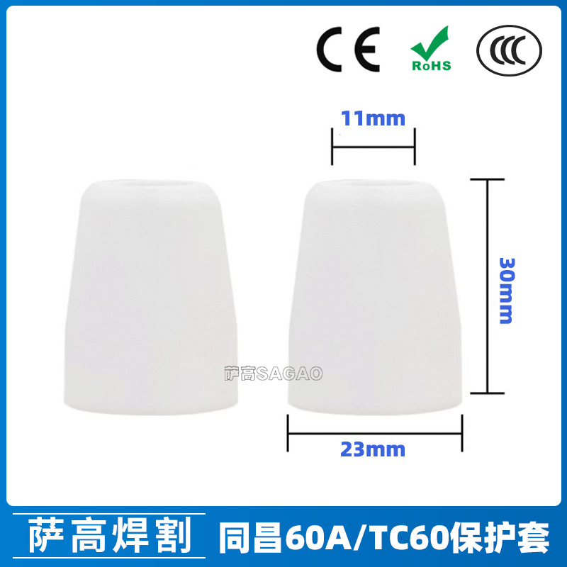同昌60A/TC60保护套保护罩等离子切割枪配件 LGK60保护嘴CUT60