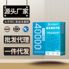 北京銅仁堂プロバイオティクス凍結乾燥粉末固形飲料すぐに食べられる生菌卸売ドロップシッピング生菌