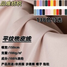 现货平纹桃皮绒加密涤纶磨毛布沙滩裤抱枕休闲服面料服装里衬
