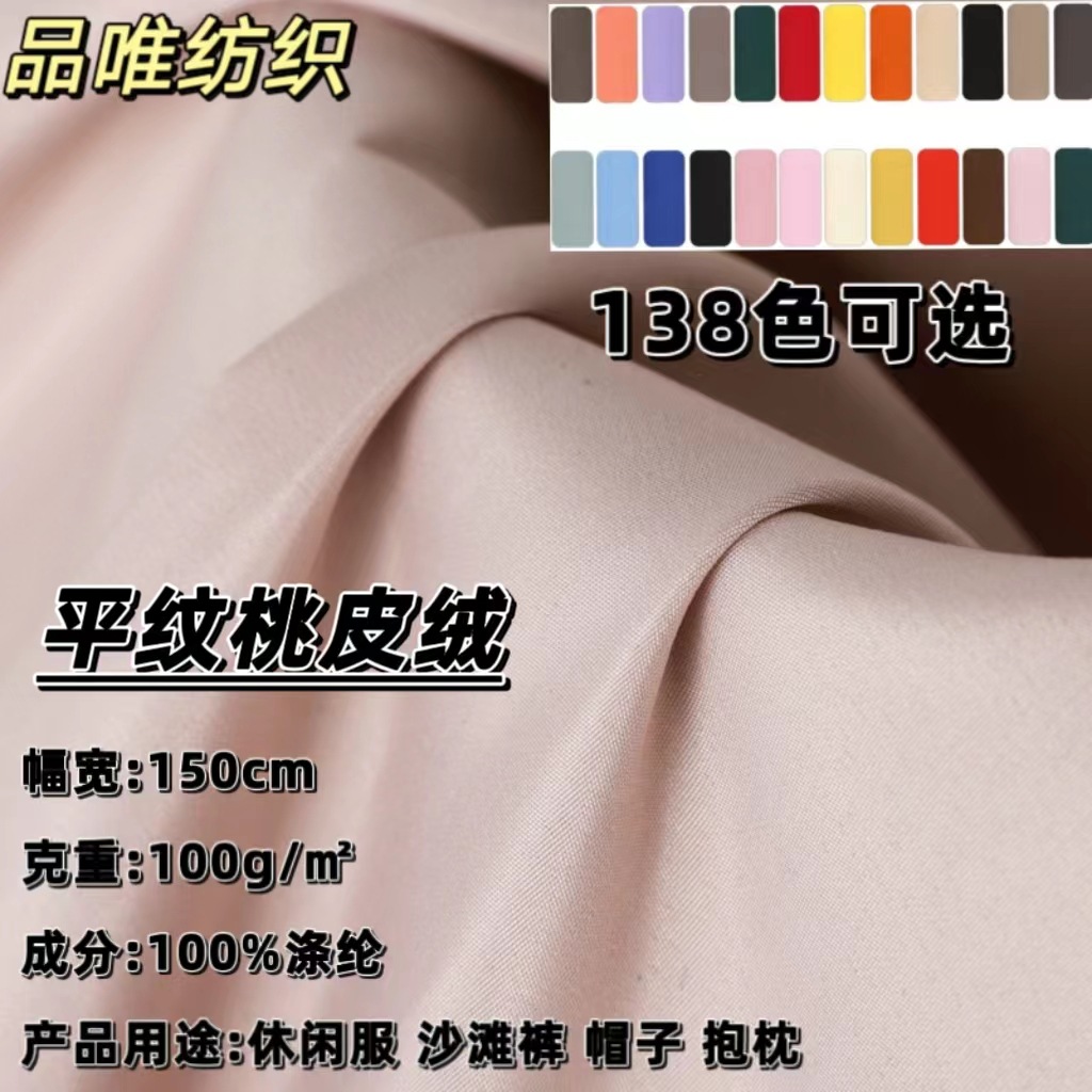 现货平纹桃皮绒加密涤纶磨毛布沙滩裤抱枕休闲服面料服装里衬