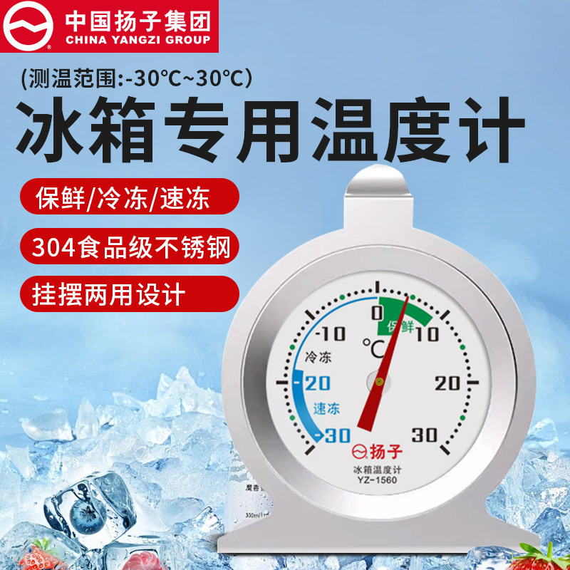扬子冰箱温度计  专用冷藏冷冻医用内置测量表冷库留样冰柜批发