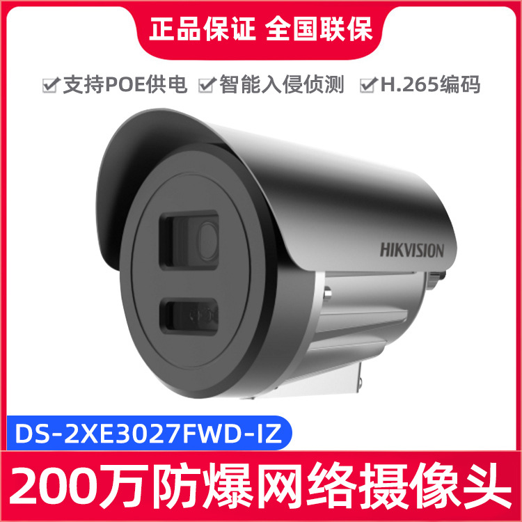 海康威视200万高清防爆红外400万网络监控摄像机DS-2XE3027FWD-IZ