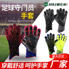 足球門將手套加厚兒童成人乳膠護指訓練透氣舒適足球守門員手套