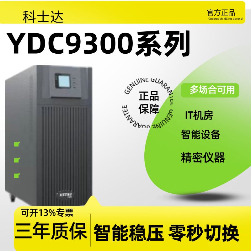 科士达UPS不间断电源YDC9300系列 10/15/20KVA现货供应塔式安装