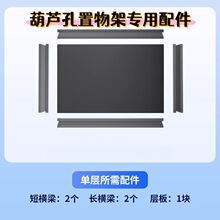 【大一葫芦孔置物架专用配件】层板/横梁/立柱/轮子/围栏
