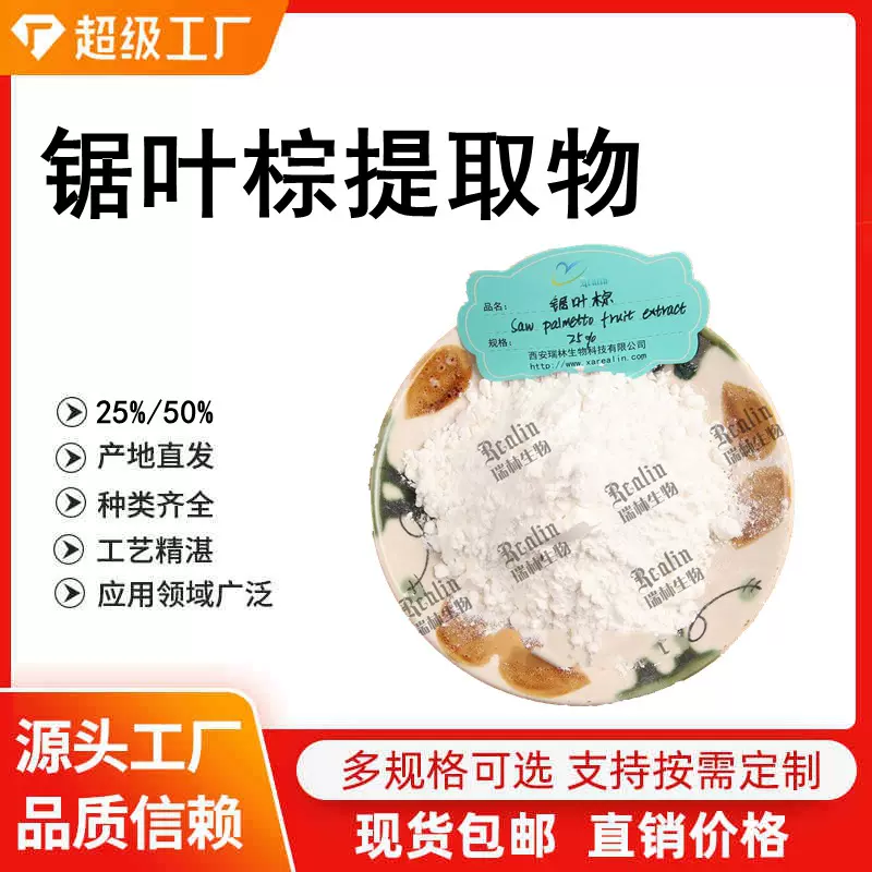 锯叶棕提取物 25%锯叶棕提取物 锯棕榈提取物粉末 现货供应