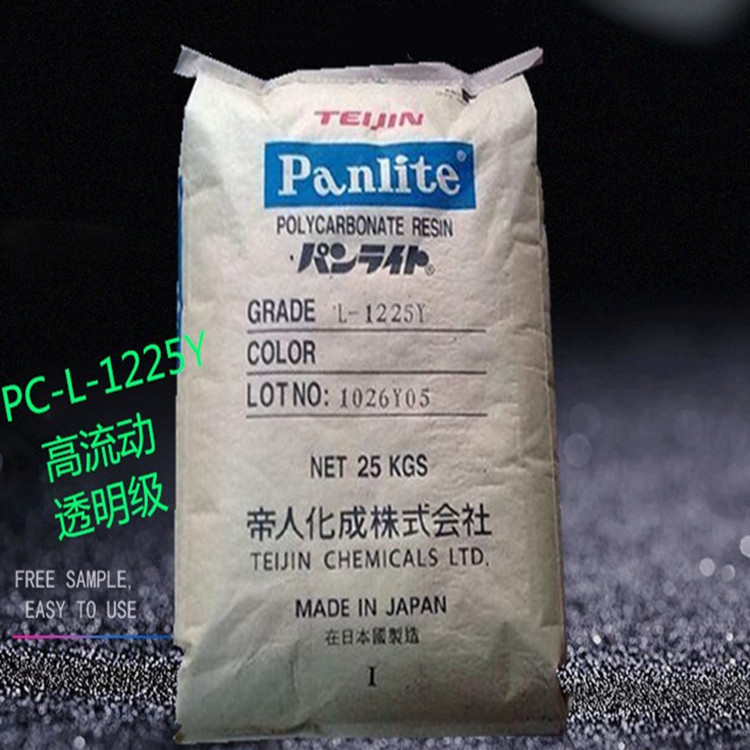 高流动 透明级PC/日本帝人/l-1225y食品级 照明灯具 电动工具注塑