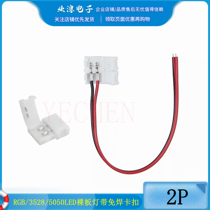 RGB/3528/5050LED裸板灯带免焊卡扣连接线单头双头对接 2P/4P