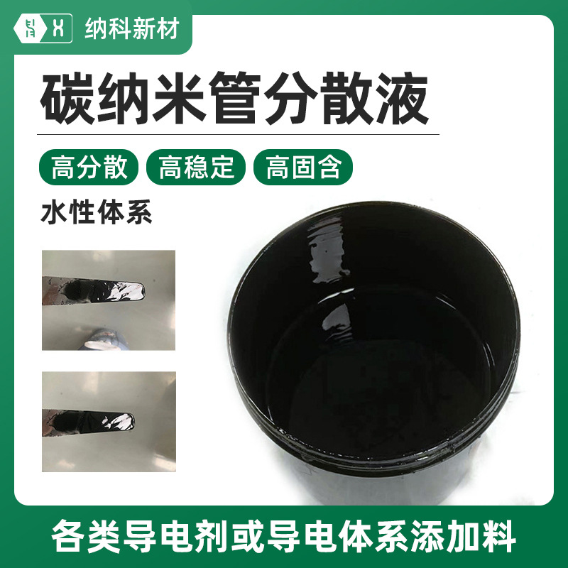 【水性碳纳米管分散液】无异味高稳定低阻导电剂电热CNTs碳浆涂料