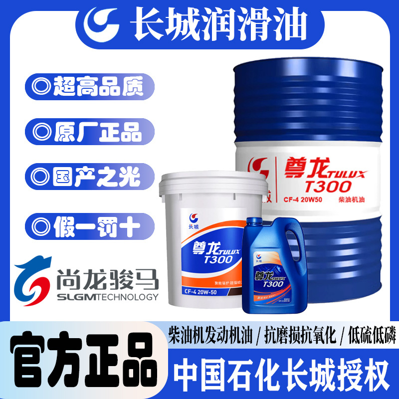 长城尊龙T300 20W-50柴油机油柴机油