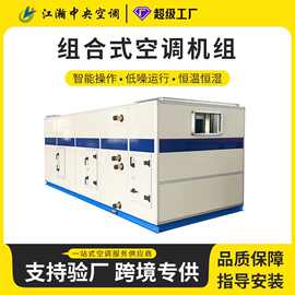 恒温恒湿精密空调 组合式屋净化新风空调机组 医院实验室过滤设备