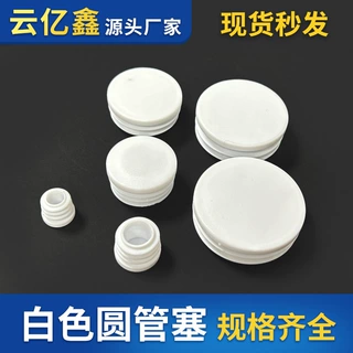 白色环保圆管塞塑料内塞塑胶堵头桌椅脚锈不钢管圆形内塞耐磨脚垫