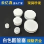 圆形环保耐磨白色圆管塞