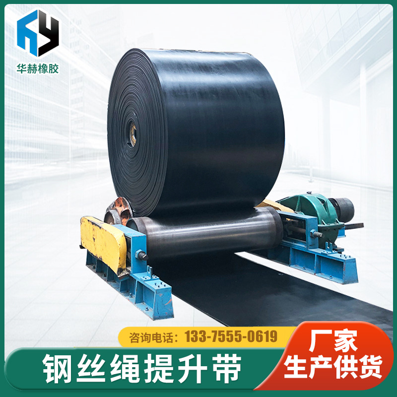 青岛厂家销售输送带 钢丝绳芯输送带 工业传送带 斗式提升带批发