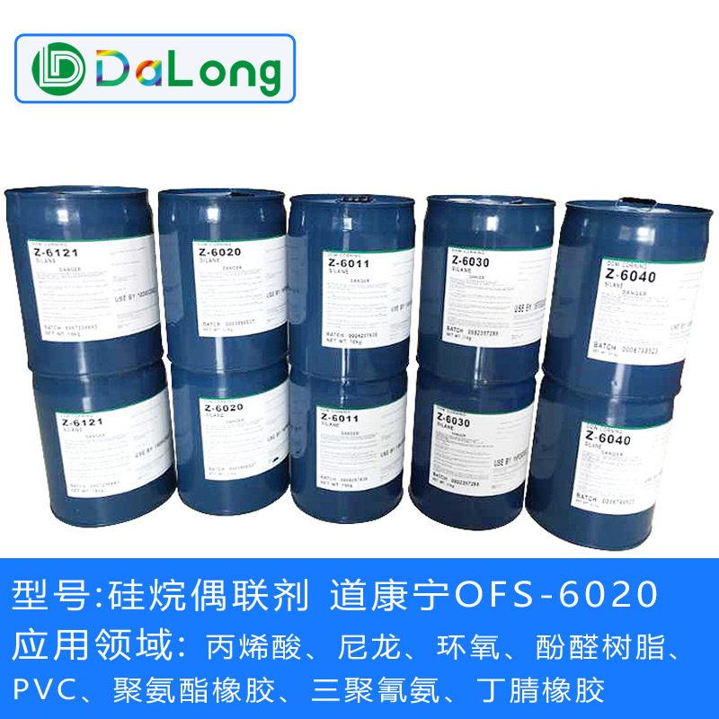 供应道康宁硅烷偶联剂OFS-6020、Z-6020 双氨基偶联剂密着剂