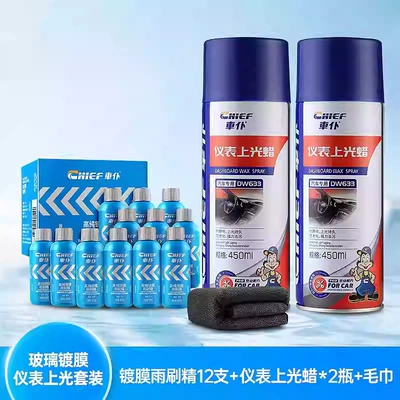 Glass agent, Car Winter Glass Water Wiper - new-and-old-packaging-random-delivery-goods-with-consistent-quality-12-pieces-of-coated-wiper-essence-2-bottles-of-instrument-polishing-wax-1-thick-towel